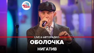 Нигатив - Оболочка (LIVE @ Авторадио)