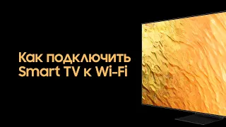 Как подключить Smart TV к Wi-Fi