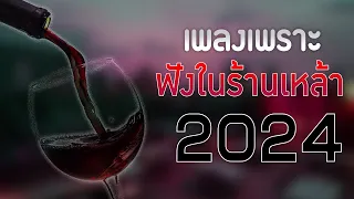 เพลงร้านเหล้า รวมเพลงเพราะๆ เพลงใหม่ล่าสุด เพลงเศร้า เพลงดังฟังยาวๆ 2024