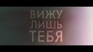 Вижу лишь тебя - трейлер