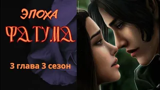 ☘ЭПОХА ФАТУМА/💎Глава 3 Сезон 3 / ТЯЖЁЛЫЙ ВЫБОР/💕Seven Hearts Stories