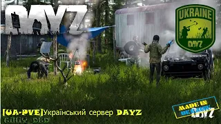 🎥Звичайні будні клану. Д.2 + Поради новачкам. 🎥💥[UA-PVE] сервер DAYZ💥Полювання-Риболовля💥(18+)