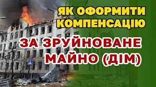 Як оформити компенсацію за зруйноване війною МАЙНО (Дім, житло) - відео інструкція.