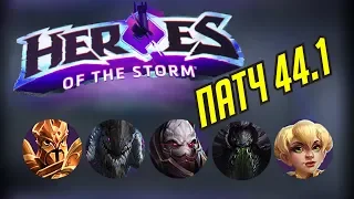 ПАТЧ 44.1 | БАЛАНС ГЕРОЕВ | ОБЗОР И АНАЛИЗ | HEROES OF THE STORM