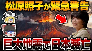 2024年で日本終了！？日本最強予言者・松原照子の最新予知がヤバすぎる！！今年はあの巨大地震と○○要注意…松原照子【都市伝説】【総集編】