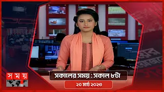 সকালের সময় | সকাল ৮টা | ২০ মার্চ ২০২৩ | Somoy TV Bulletin 8am | Latest Bangladeshi News