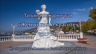 Татьяна Комарницкая "Женщинам о красоте" христианский стих