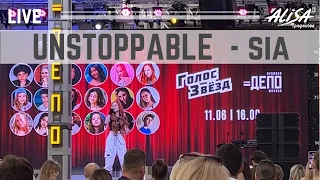 SIA - UNSTOPPABLE - Трифонова Алиса, Live Концерт в Депо 2022