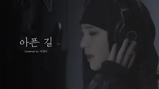 [COVER] 호시 - 아픈 길 (원곡 : DAY6)