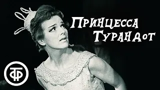 Принцесса Турандот. Театр им. Евг. Вахтангова (1971)