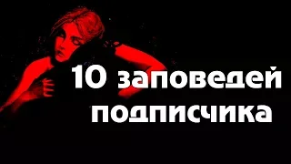 10 заповедей подписчика Ведьмачьего канала Evoice Еrebus