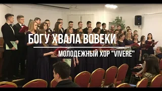 Богу хвала вовеки - Молодежный хор "Vivere" | Церковь АСД Минск №3