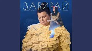 Забирай (feat. Jamala)