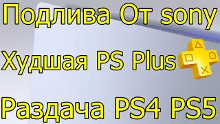 ПОДЛИВА ОТ SONY PS PLUS DELUXEPREMIUMEXTRA АВГУСТ 2023