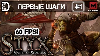 Прохождение Styx: Master of Shadows (60 FPS) | Первые шаги | Часть #1