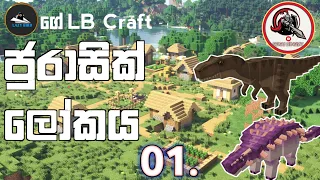Minecraft LB craft | MOD Pack@LAZYBIRDGAMING | GamePlay.Sinhala.@KNIGHTLK__.