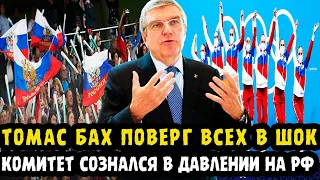 ЭТО ХИТРЫЙ ХОД! Томас Бах Наконец Сознался Почему Отстранял Россиян От Олимпиады? Фанаты Недовольны!