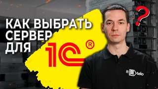 Как выбрать сервер для 1С / Подбор сервера под 1С / Сервер 1С Предприятия