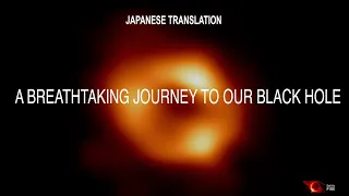 A Breathtaking Journey to Our Black Hole (Japanese Translation)