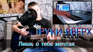 РУКИ ВВЕРХ - Лишь о тебе мечтая | ИСПОЛНЕНИЕ(Гитара + Синтезатор)