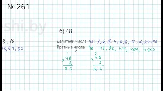 №261 / Глава 1 - Математика 5 класс Герасимов