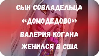 Сын совладельца «Домодедово» Валерия Когана женился в США