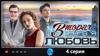 ПРЕМЬЕРА 2019! "Вторая первая любовь" (4 серия) Русские мелодрамы, новинки 2019