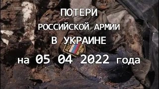 СВОДКА 05.04.2022 г. - потери российской армии в Украине | как вернуться из плена - вознаграждение