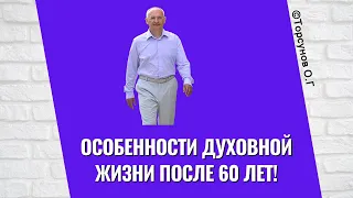 Особенности Духовной жизни после 60 лет! Торсунов лекции