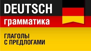 Немецкие глаголы с предлогами. Грамматика немецкого языка. Урок 17/31. Елена Шипилова.