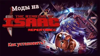 Как установить моды на пиратский TBOI:Repentance