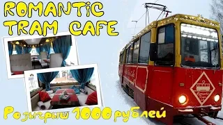 Трамвай-кафе Пермь / Romantic Tram Cafe. Конкурс на 1000 рублей