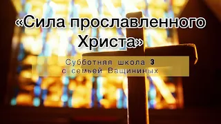 Урок 3. Субботняя школа 09-15 июля|Сила прославленного Христа #субботняяшкола