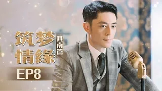 《筑梦情缘》其南篇第8集：其南偷偷表白函君 Great Architect EP8【芒果TV独播剧场】