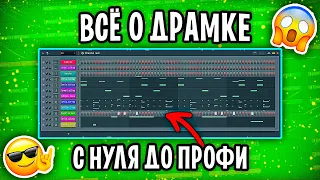 Ты 100% НАУЧИШЬСЯ Писать ДРАМ ПАРТИЮ! Как Расставлять Ударные С НУЛЯ в FL STUDIO | УРОК & ТУТОРИАЛ 🔥