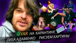 YAR НА КАРАНТИНЕ - Лиза Адаменко, Katrin Tequila, порноактриса Mary Rock. Рисуем КАРТИНУ.