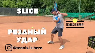 Резаный удар Slice