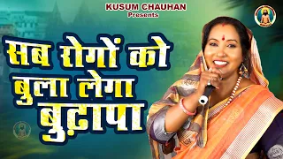 कुसुम चौहान का बहुत प्यारा बुढ़ापे का निर्गुण भजन I सब से बुरा बुढ़ापा I Latest Bhajan 2022 I