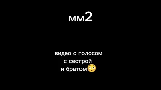 мм2 #роблокс