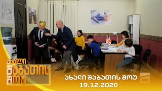 ახალი შაბათის შოუ - 19.12.2020 | axali shabatis show - 19.12.2020