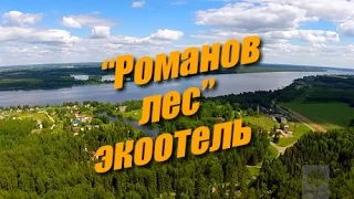 Экоотель "Романов лес".