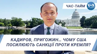 Час-Тайм. Кадиров, Пригожин… Чому США посилюють санкції проти Кремля?