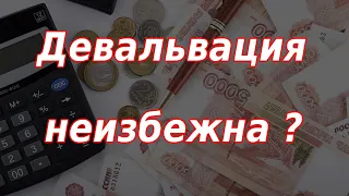 Девальвация рубля неизбежна? Минфин раскрыл данные по бюджету!