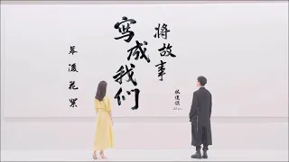 林俊傑JJ Lin - 將故事寫成我們The Story Of Us[伴奏][純音樂][instrumental]