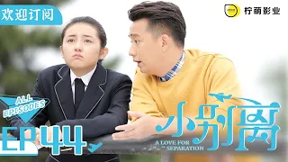 【ENG SUB】《小歡喜》姊妹篇《小別離》EP44｜朵朵專程回國召開新書簽售會✒️｜天才少女作家的留學生活🇺🇸｜/黃磊 /張子楓 /海清｜A Love for Separation ｜歡迎訂閱