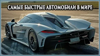 Самые быстрые автомобили в мире