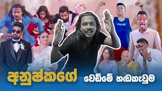 දක්ස අද්‍යක්ස වස්තිගේ වෙඩිම හඬ කැවුම කොරපු හැටි @wasthi Wedding Dubbing making