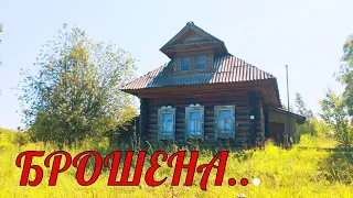 Старинный заброшенный дом в большой умирающей деревне. Покинутый Мир Вятки. Кировская область.