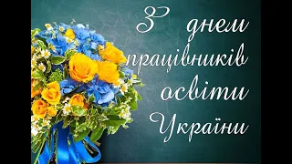 Привітання освітян Роменщини з професійним святом - Днем працівників освіти.