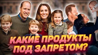 Королевским детям нельзя есть как всем